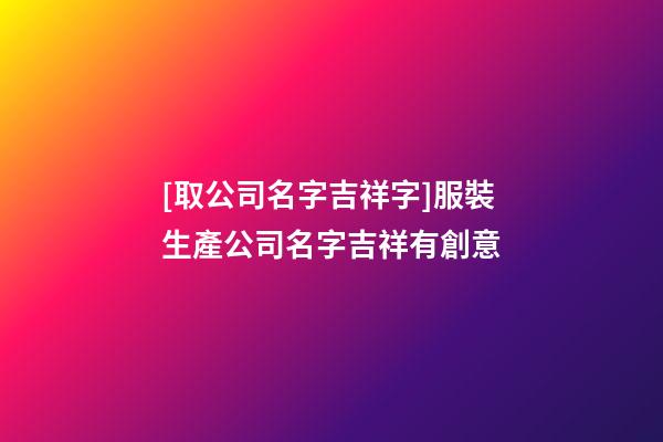 [取公司名字吉祥字]服裝生產公司名字吉祥有創意-第1張-公司起名-玄機派